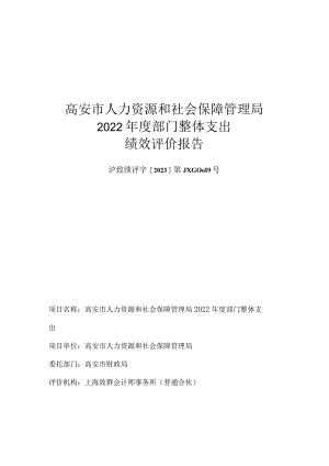 高安市人力资源和社会保障管理局2022年度部门整体支出绩效评价报告.docx