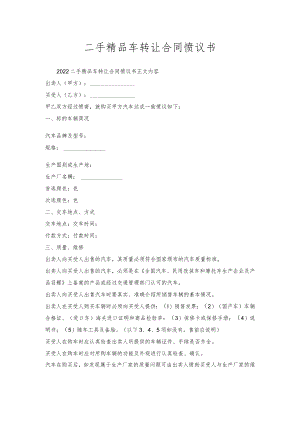 二手精品车转让合同协议书.docx