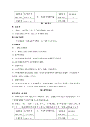 工厂车间管理制度.docx