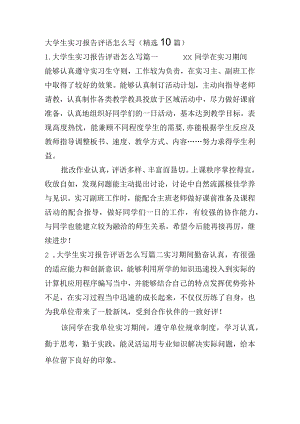 大学生实习报告评语怎么写（精选10篇）.docx