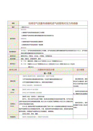 中职《汽车发动机控制系统检修》教案 第3课 检修空气流量传感器和进气歧管绝对压力传感器.docx