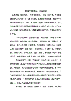 凌云壮志+发言稿 国旗下的讲话.docx