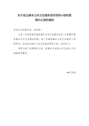 关于成立基本公共卫生服务项目领导小组和管理办公室的通知.docx