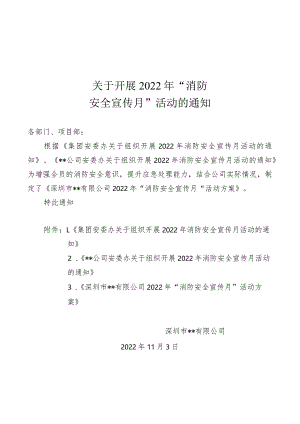 关于开展年消防安全宣传月活动的通知.docx