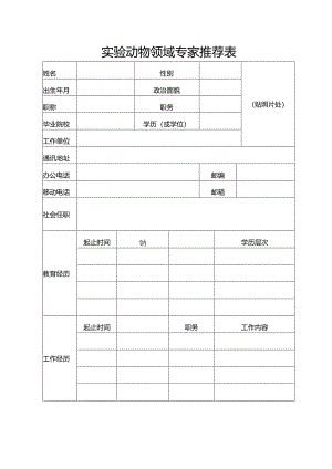 实验动物领域专家推荐表.docx