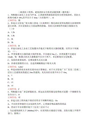 二级消防工程师：建筑消防安全检查试题预测（题库版）.docx