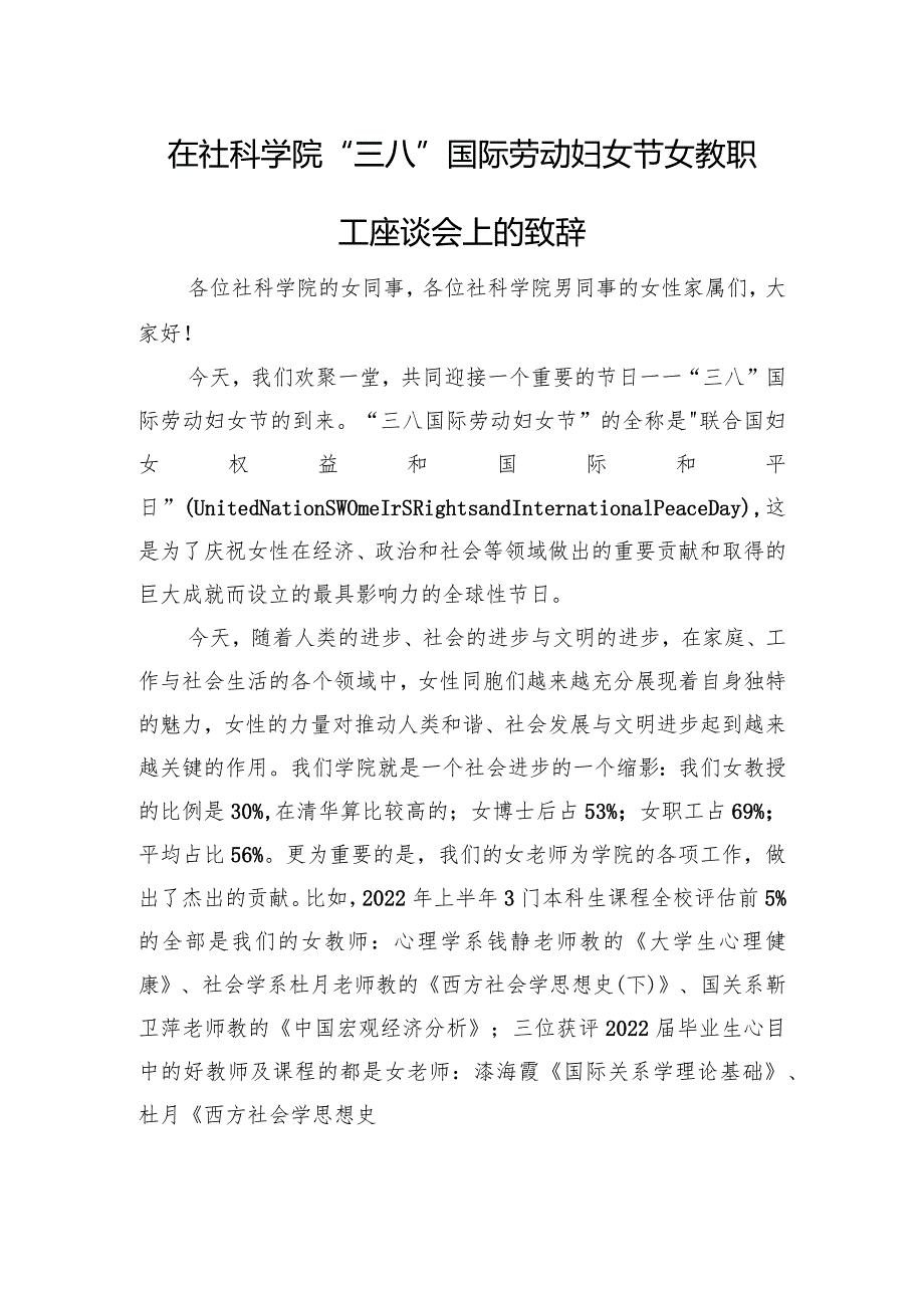 在社科学院“三八”国际劳动妇女节教职工座谈会上的致辞.docx_第1页