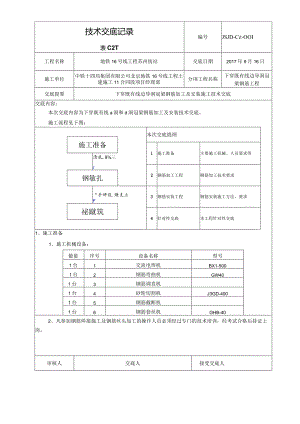 2017.9.16下穿既有线钢筋加工及安装施工技术交底.docx