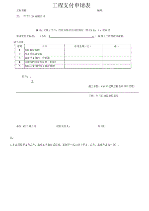 工程支付申请表、付款审批表b(结算)---无监理-模板.docx