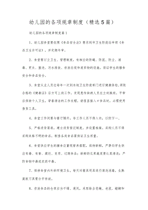 幼儿园的各项规章制度（精选5篇）.docx