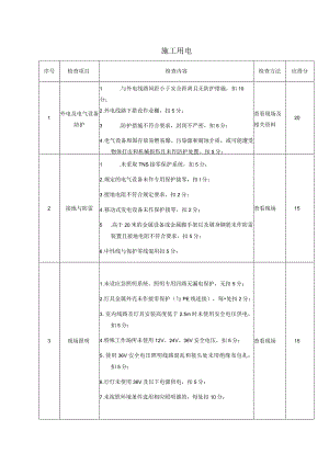 安全生产施工用电一般检查项目.docx