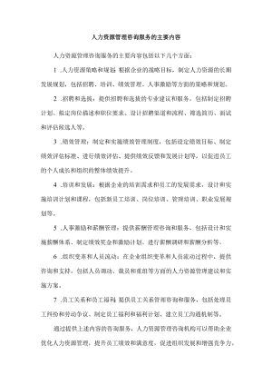 人力资源管理咨询服务的主要内容.docx