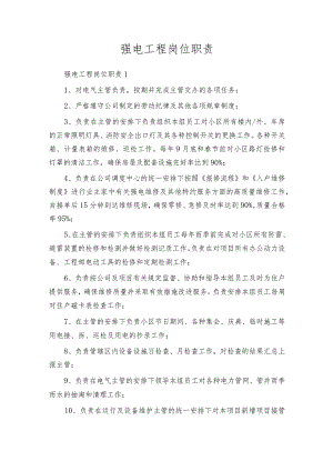 强电工程岗位职责.docx