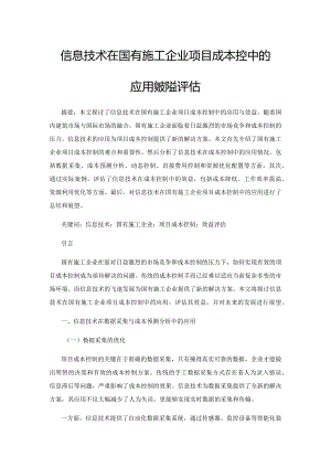 信息技术在国有施工企业项目成本控制中的应用与效益评估.docx