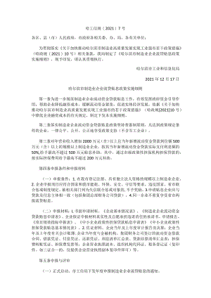 哈尔滨市制造业企业流贷贴息政策实施细则.docx