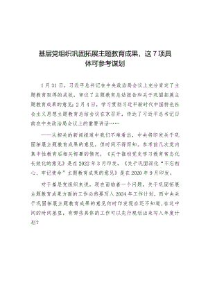 公文写作：基层党组织巩固拓展主题教育成果这7项具体可参考谋划.docx