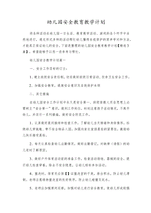 幼儿园安全教育教学计划.docx