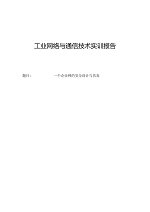 工业网络与通信技术实训报告一个企业网的安全设计与仿真.docx
