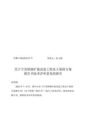 宁芜铁路扩能改造工程水土保持方案技术评审意见.docx