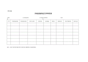 附表3外租设备供应方评审目录.docx