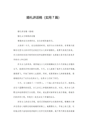 婚礼讲话稿(实用7篇).docx
