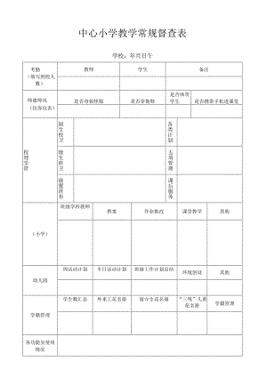 中心小学教学常规督查表.docx