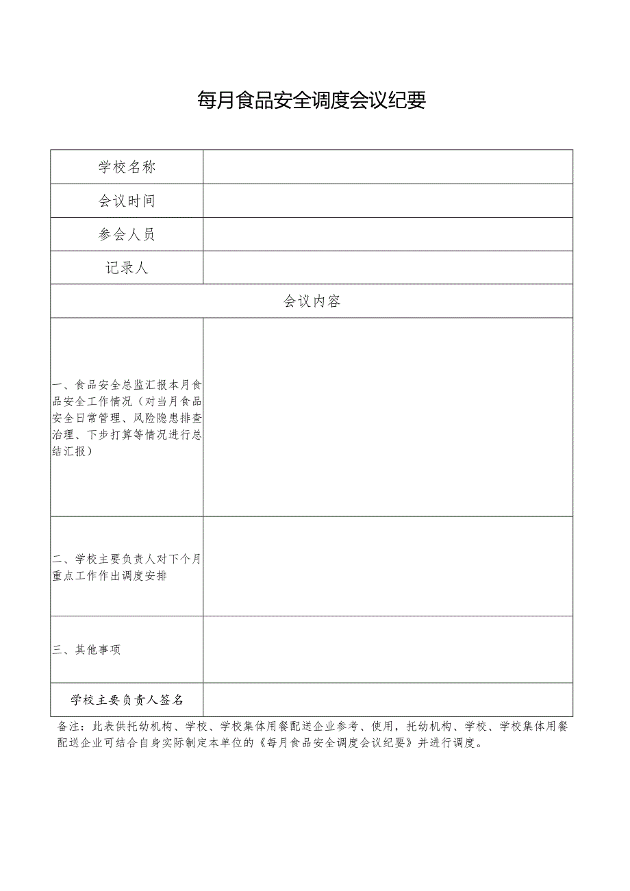 每月食品安全调度会议纪要.docx_第1页