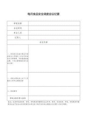每月食品安全调度会议纪要.docx