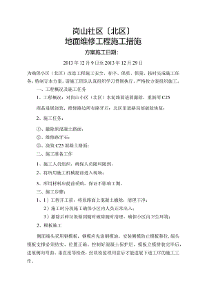 小区路面改造施工方案设计.docx