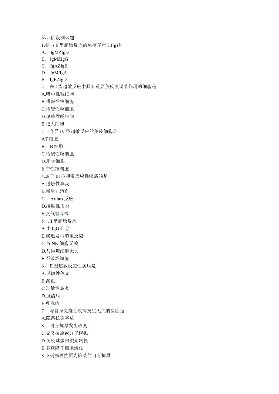 免疫和生理资料：第四阶段测试题.docx_第1页