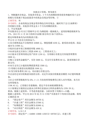 初级会计资格：财务报告.docx