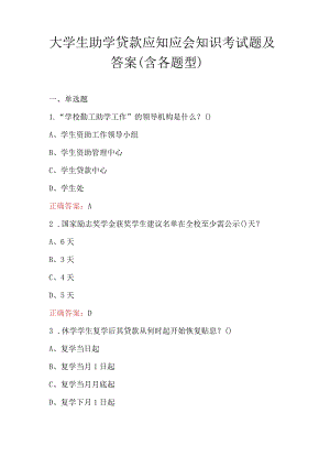 大学生助学贷款应知应会知识考试题及答案（含各题型）.docx