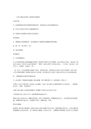 幼儿园大班主题活动教案《吸烟有害健康》.docx