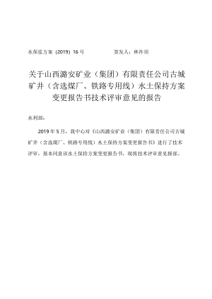山西潞安矿业（集团）有限责任公司古城矿井（含选煤厂、铁路专用线）水土保持方案变更技术评审意见.docx