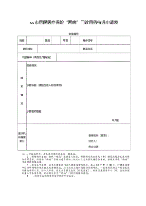 居民医疗保险“两病”门诊用药待遇申请表.docx