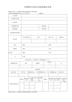 15-砂浆配合比设计试验记录表.docx