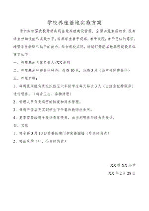 学校养殖基地实施方案.docx
