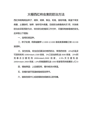 大棚西红柿虫害的防治方法.docx