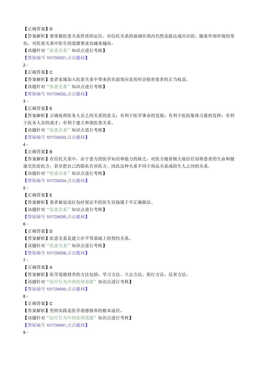 心血管内科主治医师资格笔试基础知识模拟试题及答案解析 (5):医学伦理学.docx_第3页