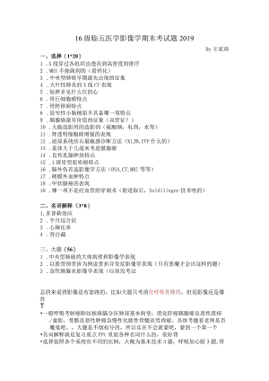 医学类学习资料：16级临五医学影像学期末考试题2019.docx