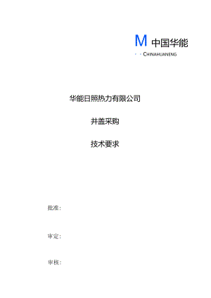 华能日照热力有限公司井盖采购技术要求.docx