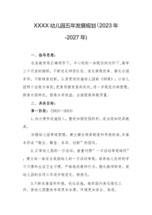 幼儿园五年发展规划（2023年-2027年）.docx