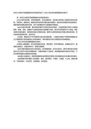 习思想开放性主观题：如何认识新时代我国国家安全形势的新变化.docx