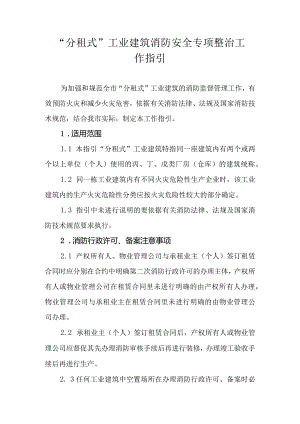 分租式工业建筑消防安全专项整治工作指引.docx