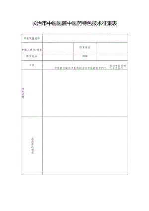 长治市中医医院中医药特色技术征集表.docx