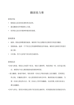 大班-体育游戏-翻滚接力赛-教案.docx