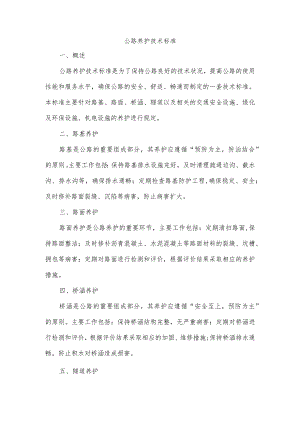 公路养护技术标准.docx