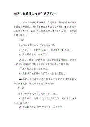 南阳市邮政业突发事件分级标准.docx