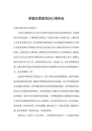 幸福志愿者培训心得体会.docx