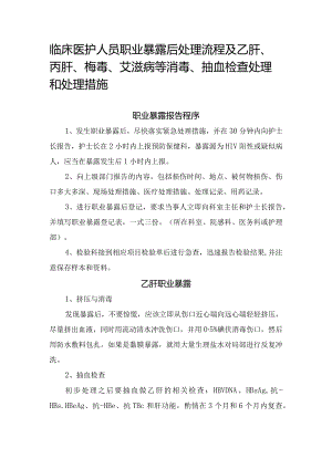 临床医护人员职业暴露后处理流程及乙肝、丙肝、梅毒、艾滋病等消毒、抽血检查处理和处理措施.docx